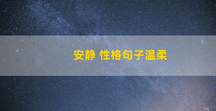 安静 性格句子温柔